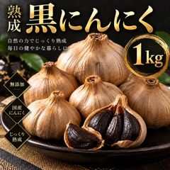 黒にんにく 国産 熟成