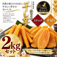 干し芋 スティック＆平切り 2kg