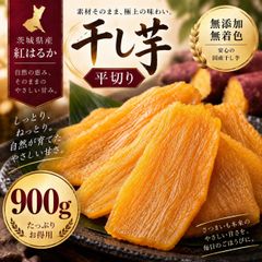 干し芋 平切り 茨城県産 紅はるか